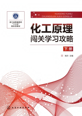 化工原理闯关学习攻略