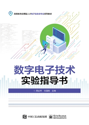 数字电子技术实验指导