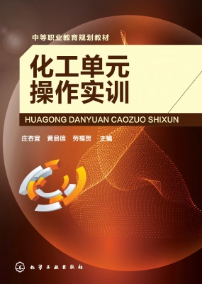 化工单元操作实训