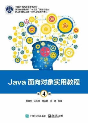 Java面向对象实用教程