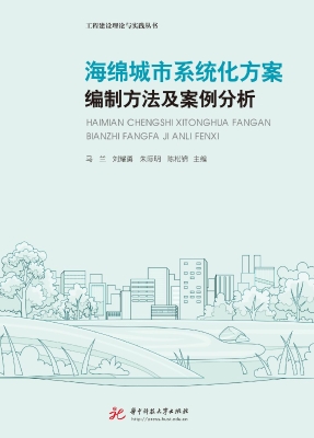 海绵城市系统化方案编