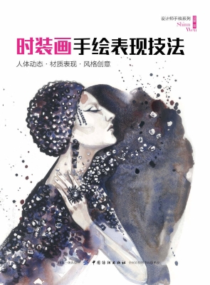 时装画手绘表现技法—