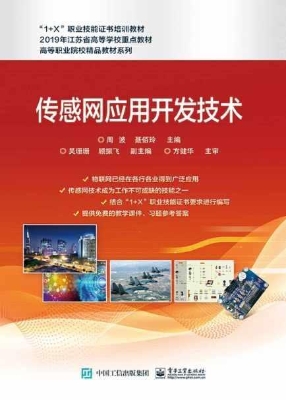 传感网应用开发技术