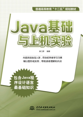 Java基础与上机实验