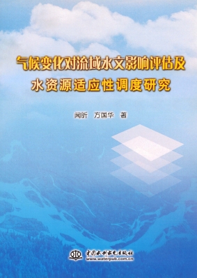 气候变化对流域水文影