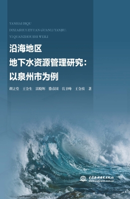 沿海地区地下水资源管