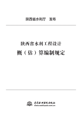 陕西省水利工程设计概