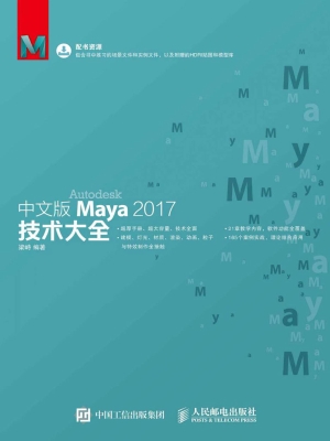 中文版Maya 2017技术