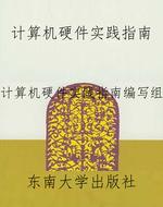 计算机硬件实践指南