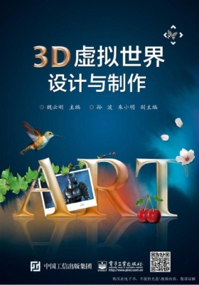 3D虚拟世界设计与制作