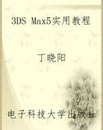 3DS Max5实用教程