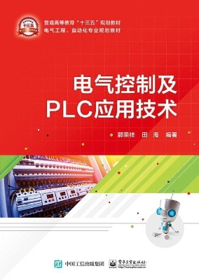 电气控制及PLC应用技