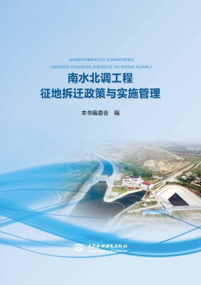 南水北调工程征地拆迁