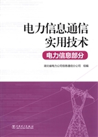 电力信息通信实用技术