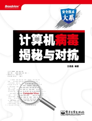 计算机病毒揭秘与对抗