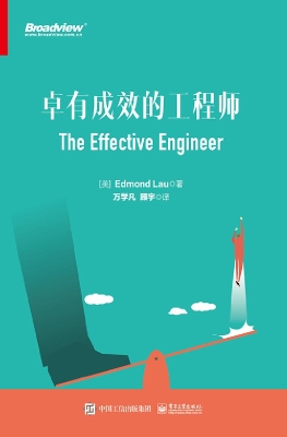 卓有成效的工程师