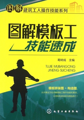 图解模板工技能速成