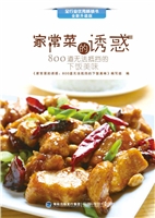 家常菜的诱惑：800道无