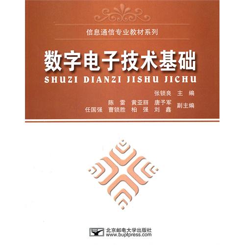 数字电子技术基础