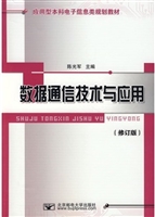 数据通信技术与应用（修