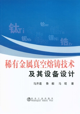 稀有金属真空熔铸技术