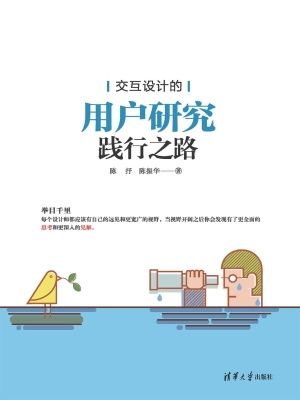 交互设计的用户研究践