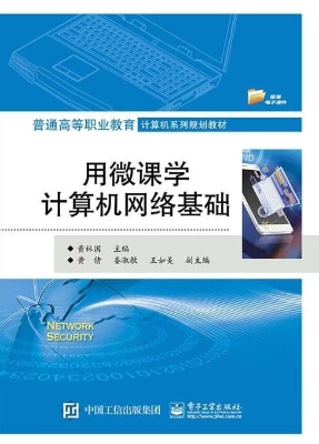 用微课学计算机网络基