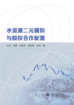 水资源二元模拟与股权
