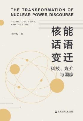 核能话语变迁：科技、媒