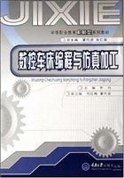 数控车床编程与仿真加