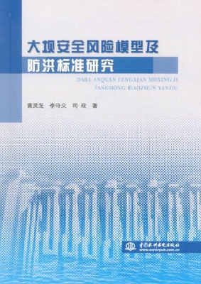 大坝安全风险模型及防