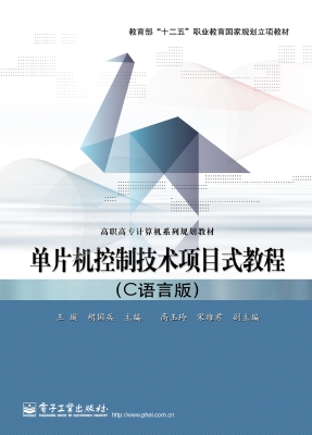 单片机控制技术项目式