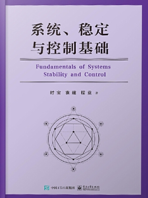 系统、稳定与控制基础