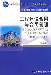 工程建设合同与合同管