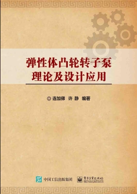 弹性体凸轮转子泵理论