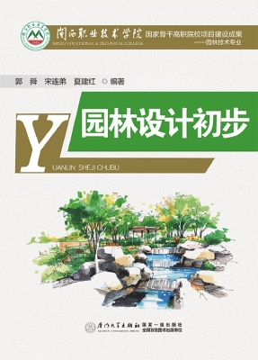 园林设计初步