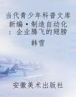 当代青少年科普文库新