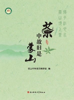 茶中故旧是蒙山