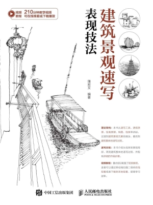 建筑景观速写表现技法