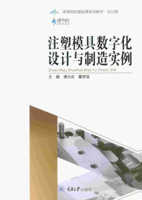 注塑模具数字化设计与