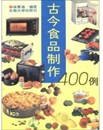 古今食品制作400例