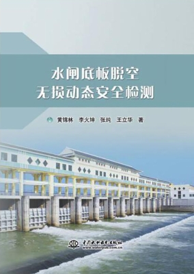 水闸底板脱空无损动态