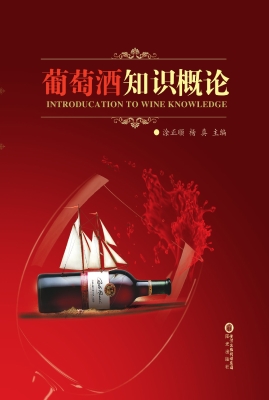 葡萄酒知识概论