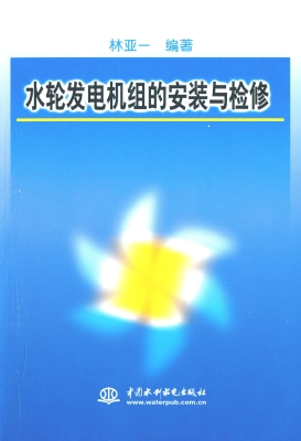 水轮发电机组的安装与