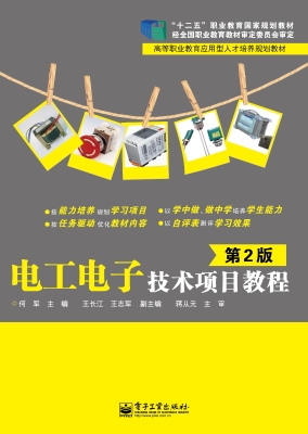 电工电子技术项目教程