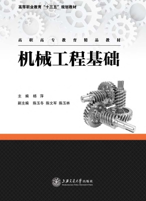 机械工程基础