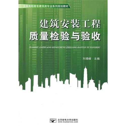 建筑安装工程质量检验