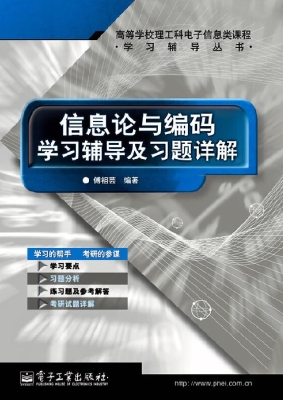 信息论与编码学习辅导