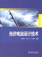 光伏电站设计技术