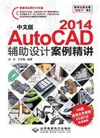中文版AutoCAD 2014辅